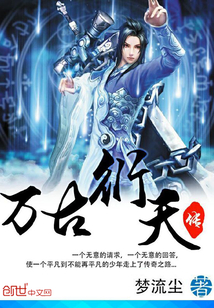 萬(wàn)古衍天