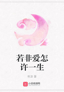 若非愛怎許一生