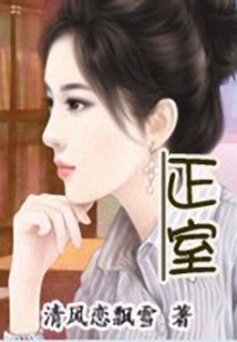 正室