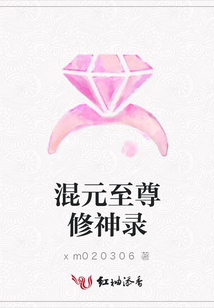 混元至尊修神錄