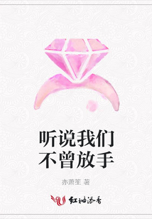 聽說我們不曾放手