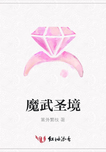 魔武圣境