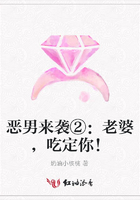 惡男來襲②：老婆，吃定你！在線閱讀