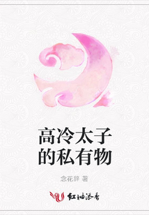 高冷太子的私有物