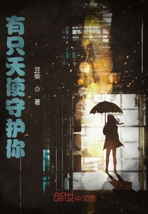 有只天使守护你