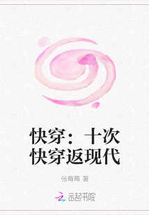 快穿：十次快穿返現代