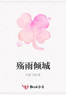 殤雨傾城