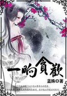 梦里不知身是客:一晌贪欢