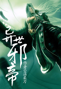 異世邪帝