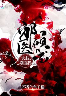 邪醫傾城：大叔，別寵我！