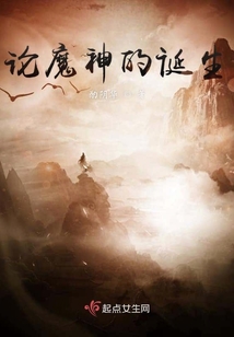 論魔神的誕生