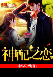 神配之戀
