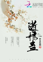 逝情蠱在線閱讀