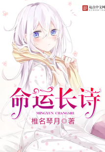 命运长诗