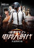 绝地求生之电竞大时代