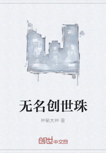 無(wú)名創(chuàng)世珠