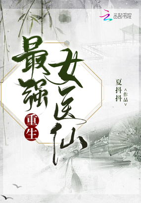 重生最强女医仙在线阅读