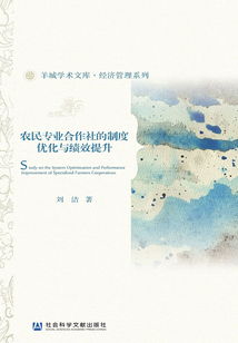 農民專業合作社的制度優化與績效提升