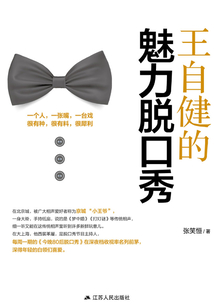 王自健的魅力脫口秀