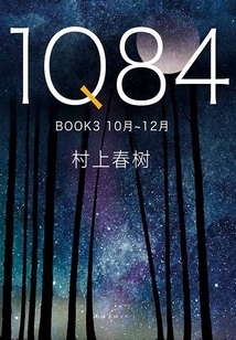 1Q84 BOOK 3：10月-12月