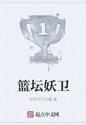 篮坛妖卫在线阅读