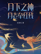 月下之神，月老牵红线在线阅读