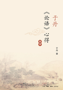 于丹《論語》心得