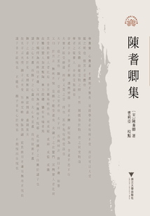 陳耆卿集