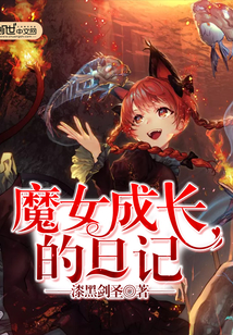 魔女成長的日記