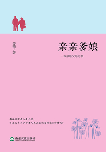 親親爹娘