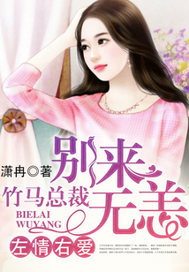 左情右愛,竹馬總裁別來無恙