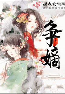 争嫡