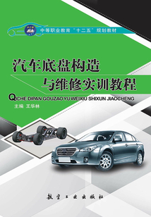 汽車底盤構造與維修實訓教程