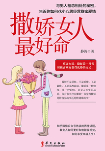 撒嬌女人最好命