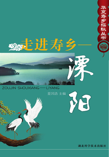 走進壽鄉：溧陽
