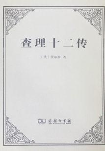 查理十二傳