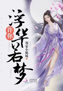 許你浮華若夢