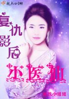 復仇影后小醫仙在線閱讀
