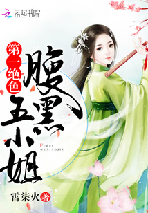 第一絕色:腹黑五小姐