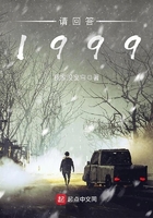 請(qǐng)回答，1999在線閱讀