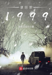 請回答，1999