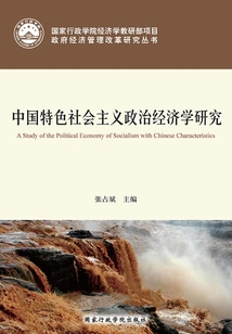 中國(guó)特色社會(huì)主義政治經(jīng)濟(jì)學(xué)研究