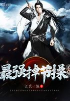 最強(qiáng)掉節(jié)操系統(tǒng)在線閱讀