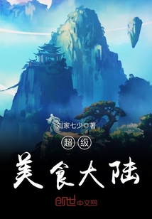 超級(jí)美食大陸