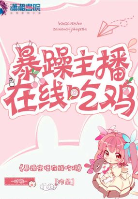 暴躁主播在线吃鸡在线阅读
