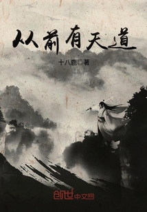 從前有天道