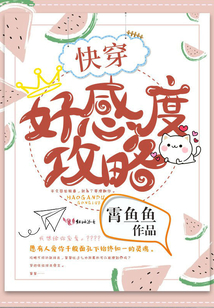 快穿好感度攻略
