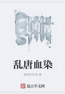 亂唐血染