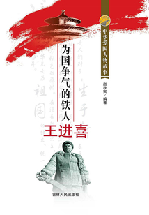 為國爭氣的鐵人王進(jìn)喜
