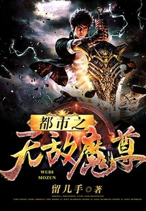 都市之無敵魔尊